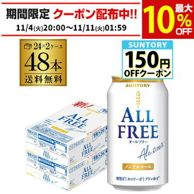 サントリー オールフリー 350ml×48缶【2ケース(48本)】【送料無料】 ノンアルコール ノンアル ビール ビールテイスト飲料 SUNTORY 国産 AIB