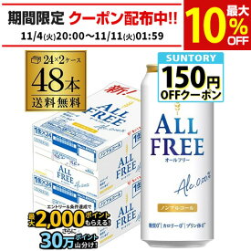 サントリー オールフリー 500ml×48缶 2ケース ケース販売 ノンアルコール ノンアル ビール ビールテイスト飲料 SUNTORY 国産 48本 長S