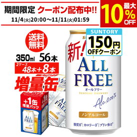 送料無料 サントリービール オールフリー 増量パック 350ml×2ケース（1ケースは24本入り＋4本！合計56本でお届けします）長S 予約 2025/12/16以降発送予定