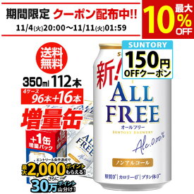 送料無料 サントリービール オールフリー 増量パック 350ml×4ケース（1ケースは24本入り＋4本！合計112本でお届けします）長S 予約 2025/12/16以降発送予定