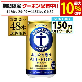 サントリー あしたを想う オールフリー 350ml×2ケース 計48缶 送料無料 ノンアルコール ノンアル ドリンク SUNTORY 国産 機能性表示食品 AIB