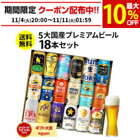【SOYギフト大賞受賞】お歳暮熨斗選択可 ビール ギフト 飲み比べ 国産プレミアムビール18本セット 350ml 送料無料 プレゼント スーパードライ 長S誕生日 お祝いお酒 バースデー ヤッホー よなよな 夢の饗宴