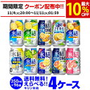 キリン 氷結 チューハイ 送料無料 よりどり選べる4ケース(96本)他と同梱不可 氷結 氷結ストロング 旅する氷結 氷結ゼロ 缶チューハイ 96缶 長S 新商品が早い・季節限定