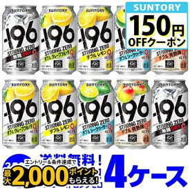 サントリー -196℃ チューハイ 送料無料 よりどり選べる4ケース(96缶) 他と同梱不可 ストロングゼロ 缶チューハイ 96本 長S