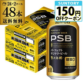 糖質ゼロ サントリー パーフェクトサントリービール 350ml×24本×2ケース(48缶) 送料無料 PSB 国産 ビール 糖質0 サントリー AIB
