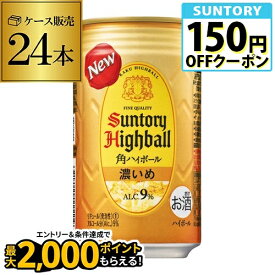 サントリー 角ハイボール 濃いめ 350ml 送料無料 1ケース 24本 角瓶 チューハイ サワー 濃い 角ハイ ハイボール缶 AIB