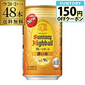 サントリー 角ハイボール 缶 濃いめ 350ml 48本(24本×2ケース) 送料無料 48缶 角瓶 チューハイ サワー 濃い 角ハイ ハイボール缶 AIB