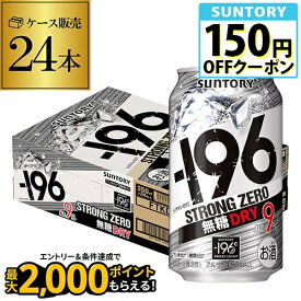 サントリー -196℃ ストロングゼロ無糖 ドライ DRY 350ml缶×1ケース（24本）送料無料 SUNTORY チューハイ サワー AIB