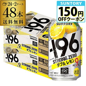 サントリー -196℃ ストロングゼロ ダブルレモン 350ml缶×2ケース（48缶）送料無料 SUNTORY STRONG ZERO チューハイ サワー レモンサワー 48本 AIB
