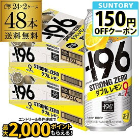 チューハイ 送料無料 500ml -196℃ Wレモンサントリー -196℃ ストロングゼロ ダブルレモン 500ml缶×2ケース（48缶）[SUNTORY][STRONG ZERO] 長S