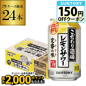 サントリー こだわり酒場の レモンサワー 350ml缶×1ケース 24本 チューハイ サワー レモン 送料無料 AIB