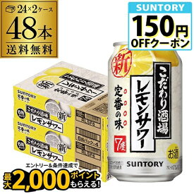 サントリー こだわり酒場の レモンサワー 350ml缶×48本(24本×2ケース) 送料無料 チューハイ サワー レモン AIB