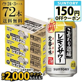 サントリー こだわり酒場の レモンサワー 350ml缶×72本(24本×3ケース) 送料無料 チューハイ サワー レモン 長S