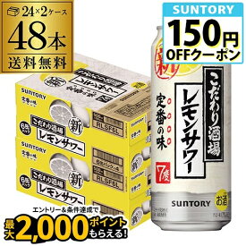 送料無料 サントリー こだわり酒場の レモンサワー 500ml缶 48本 2ケース（48缶） SUNTORY サントリー チューハイ サワー 長S