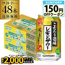 サントリーこだわり酒場のレモンサワー 追い足しレモン 350ml缶×48本 (24本×2ケース) 送料無料 レモンサワー チューハイ サワー レモン 檸檬 AIB