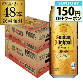 送料無料 角ハイボール 濃いめ サントリー 角ハイボール缶 濃いめ500ml缶×48本 (24本×2ケース)SUNTORY 角 チューハイ ロング缶 長S