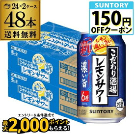 送料無料 サントリー こだわり酒場のレモンサワー 濃い旨 350ml缶×48本 (24本×2ケース) 送料無料 レモンサワー チューハイ サワー レモン 濃い AIB
