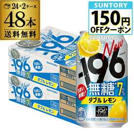送料無料 サントリー -196℃ 無糖レモン ダブルレモン アルコール7％ 350ml缶×48本 (24本×2ケース) SUNTORY レモンサワー チューハイ サワー 無糖 レモン 檸檬 196 AIB