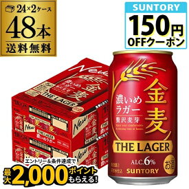 サントリー 金麦 ザ・ラガー 350ml×24本×2ケース(48本) 送料無料 国産 第三のビール 新ジャンル AIB