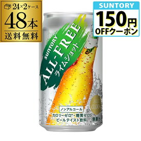 サントリー オールフリー　ライムショット350ml×48缶【2ケース(48本)】【送料無料】 ノンアルコール ノンアル ビール ビールテイスト飲料 SUNTORY 国産 AIB