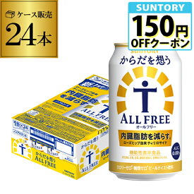 サントリー【内臓脂肪を減らす】からだを想う オールフリー 350ml×24缶 送料無料 思う ノンアルコール ノンアル ビール SUNTORY 国産 機能性表示食品 AIB