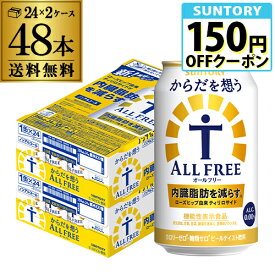 サントリー からだを想う オールフリー 350ml×48缶【2ケース(48本)】【送料無料】思う ノンアルコール ノンアル ビール ビールテイスト飲料 AIB