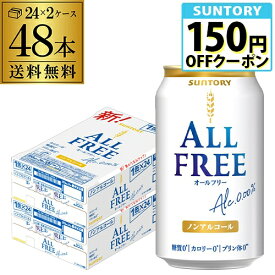 サントリー オールフリー 350ml×48缶【2ケース(48本)】【送料無料】 ノンアルコール ノンアル ビール ビールテイスト飲料 SUNTORY 国産 AIB