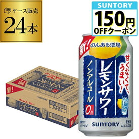 サントリー のんある酒場 レモンサワー350ml×24本 1ケース 24缶 送料無料ノンアル ノンアルカクテル チューハイテイスト飲料 SUNTORY 国産 レモンサワー AIB