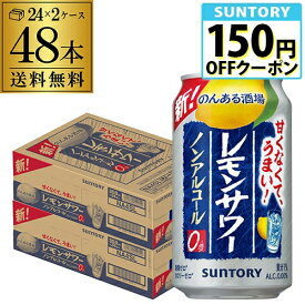 サントリー のんある酒場 レモンサワー350ml×48本 (24本×2ケース)送料無料ノンアル チューハイテイスト飲料 SUNTORY 国産 AIB