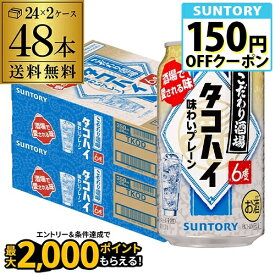 送料無料 サントリー こだわり酒場の タコハイ 350ml缶×48本 (24本×2ケース) チューハイ サワー プレーン サワー 缶チューハイ AIB