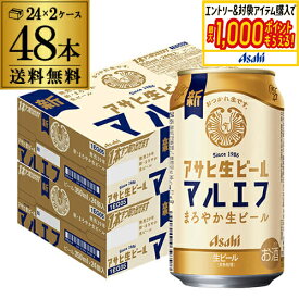 送料無料 アサヒ 生ビール マルエフ 350ml×48本 (24本×2ケース) 送料無料 国産 ビール 辛口 アサヒ 復活 AIB