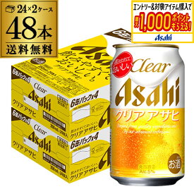 アサヒ クリアアサヒ 350ml×48本 送料無料 ビールテイスト 新ジャンル 350缶 国産 2ケース販売 AIB