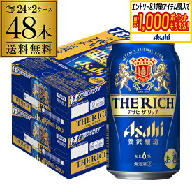 アサヒ ザ リッチ 350ml×48本 (24本×2ケース)送料無料ケース 新ジャンル 国産 日本 アサヒザリッチ リッチ asahi AIB