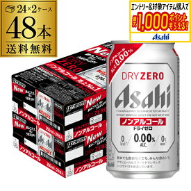 アサヒ ドライゼロ 350ml 48本 アルコール0.00％ノンアルコール ビールテイスト 2ケース販売(24本×2) 合計48缶 AIB