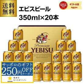 御歳暮 ビール ギフト サッポロ YE5DT ヱビスビール缶セット 350ml×20本入 ヱビス 詰め合わせ 贈答品 贈り物 ビールギフト プレゼント ドリンク 酒 2025 お歳暮 冬贈 予約 2025/11月下旬以降発送予定