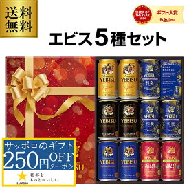 御歳暮 ビール ギフト サッポロ YNV3DEC ヱビス5種 350ml×11本入 EC限定パッケージ ヱビス エビス 詰め合わせ 贈答品 贈り物 ビールギフト プレゼント ドリンク 酒 2025 お歳暮 冬贈 予約 2025/12月上旬以降発送予定