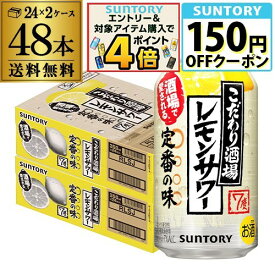 サントリー こだわり酒場の レモンサワー 350ml缶×48本(24本×2ケース) 送料無料 チューハイ サワー レモン AIB