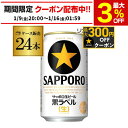サッポロ 生ビール 黒ラベル 350ml缶×24本 送料無料 1ケース 24缶 ビール 国産 SAPPORO 缶ビール AIB