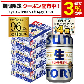 サントリー 生 ビール 350ml×96本 送料無料 4ケース(96缶) ビール トリプル生 サン生 国産 SUNTORY 新商品 2個口sannama96 AIB