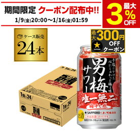 サッポロ　男梅サワー350ml缶×24本【ケース販売】【ご注文は2ケースまで1個口配送可能です！】[Sapporo][梅][チューハイ][長S]