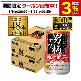 サッポロ　男梅サワー350ml缶×48本 2ケース【2ケース販売】送料無料 [Sapporo][梅][チューハイ][長S]