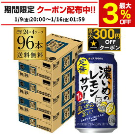 サッポロ 濃いめのレモンサワー 350ml缶×96本 (24本×4ケース) ！送料無料チューハイ サワー レモンサワー レモンサワー缶 濃いめ AIB