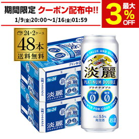 送料無料 キリン 淡麗 プラチナダブル 500ml×48本 発泡酒 ビールテイスト 500缶 国産 2ケース販売 長S