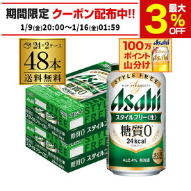 発泡酒 アサヒ スタイルフリー 糖質0 ゼロ 350ml×48本 送料無料 48缶 2ケース販売 ビールテイスト AIB