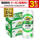 送料無料 キリン 淡麗 生 グリーンラベル 糖質70％オフ 500ml×48本 麒麟 発泡酒 ビールテイスト 500缶 国産 2ケース販売 缶 淡麗グリーン 長S