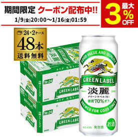 送料無料 キリン 淡麗 生 グリーンラベル 糖質70％オフ 500ml×48本 麒麟 発泡酒 ビールテイスト 500缶 国産 2ケース販売 缶 淡麗グリーン 長S