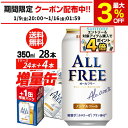 今だけ4缶増量中 サントリービール オールフリー 増量パック350ml×1ケース（24本入り＋4本 計28本でお届けします)ノ…