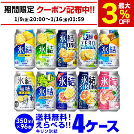 キリン 氷結 チューハイ 送料無料 よりどり選べる4ケース(96本)他と同梱不可 氷結 氷結ストロング 旅する氷結 氷結ゼロ 缶チューハイ 96缶 長S 新商品が早い・季節限定