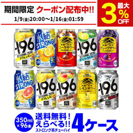 お好きなストロング系 よりどり選べる4ケース(96缶) チューハイ 送料無料 【4ケース(96本)】 詰め合わせ ストロングゼロ 氷結 キリンザストロング ウィルキンソン もぎたて 長S 新商品が早い・季節限定