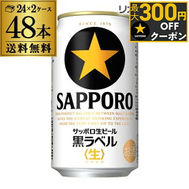 ビール 送料無料 サッポロ 生ビール 黒ラベル 350ml 缶×48本 2ケース 48缶ビール 国産 サッポロ 缶ビール AIB